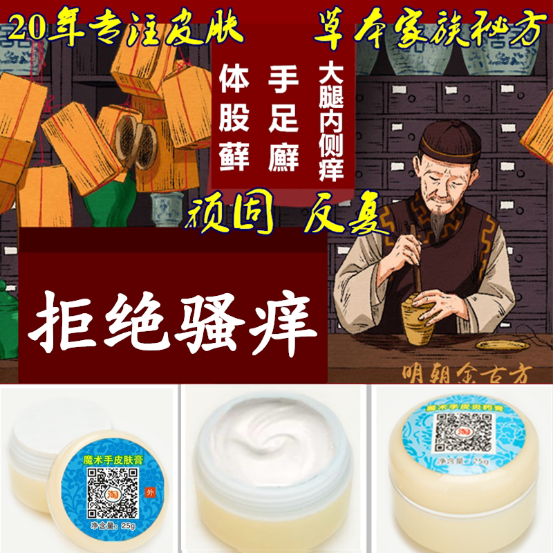 魔术手皮肤膏大腿内侧阴囊皮肤瘙痒止痒抑菌藓痒灵本草藓痒净藓膏