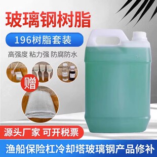 玻璃钢树脂套装渔船修补材料196树脂冷却塔补漏汽车保险杠191胶水