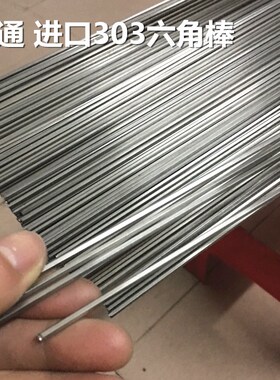进口 S2.5mm 六角不锈钢棒 303/304六边形六角钢 S3 4 5 6 7 8mm