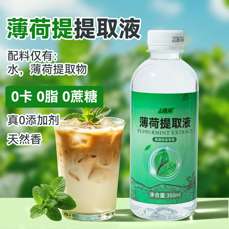 上雁厝薄荷提取液奶茶咖啡商用