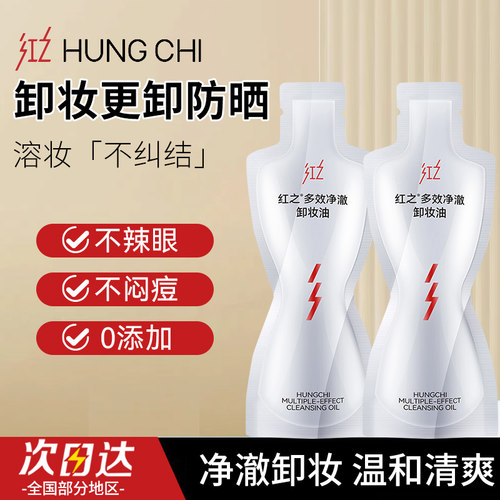 红之卸妆油深层清洁温和卸眼唇三合一补充装50ml中样30ml小样3ml