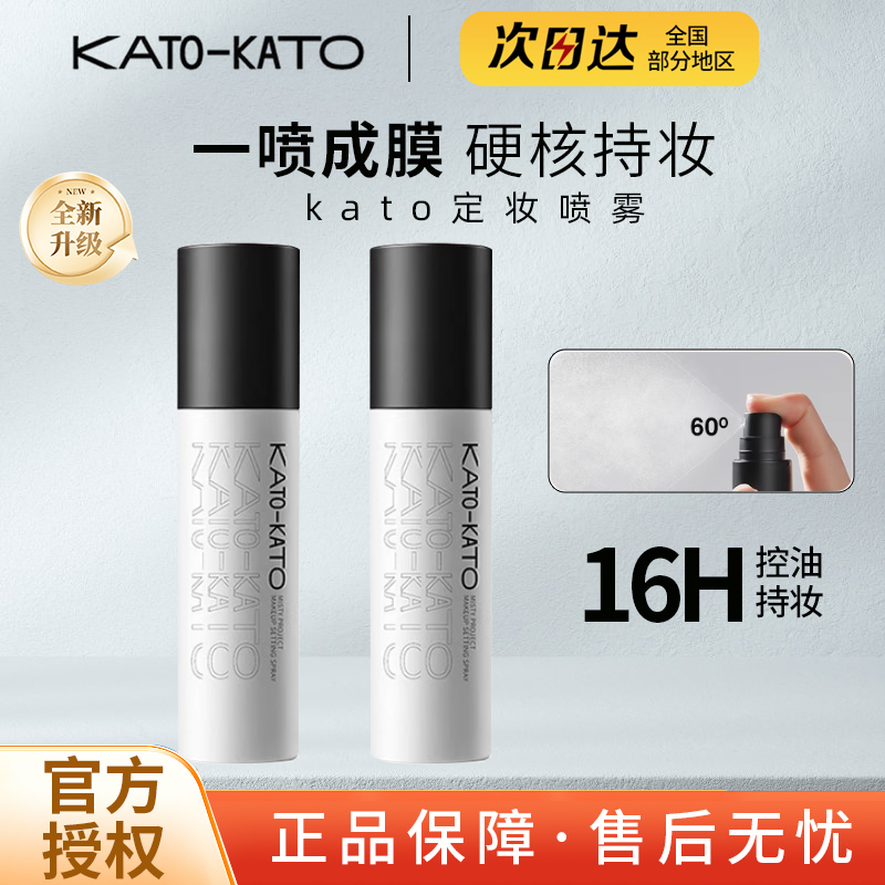 KATO定妆喷雾持久控油防水散粉油皮官方旗舰保湿补水防汗不脱妆