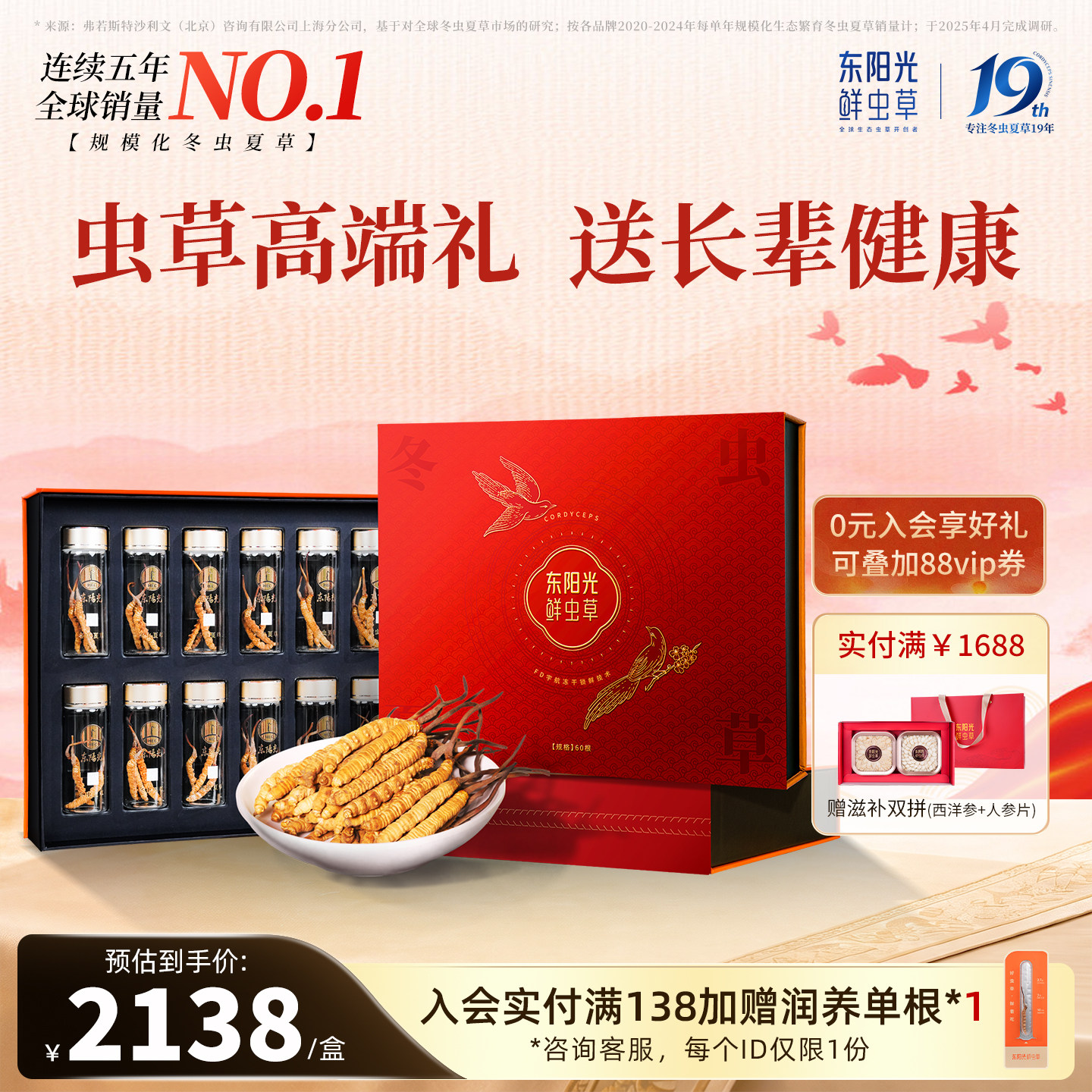 东阳光冬虫夏草60根高端虫草官方正品滋补品送长辈父母年货节日礼