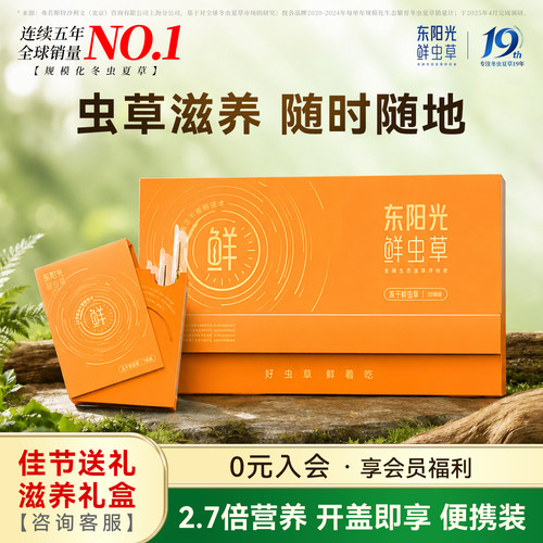 东阳光冬虫夏草正品冻干鲜虫草28根乐享装送礼营养品补品滋补礼盒