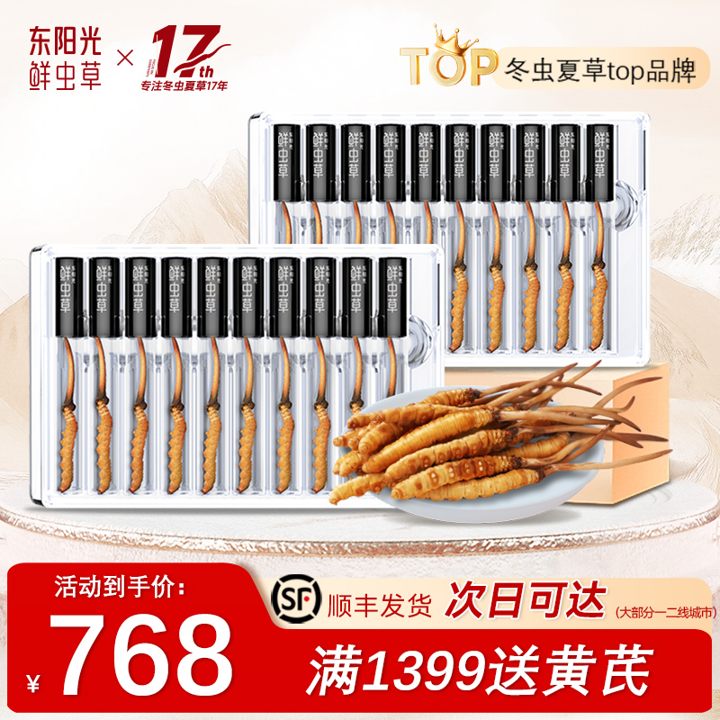 东阳光鲜虫草官方旗舰店正品新鲜冬虫夏草礼盒包装即食10根补品