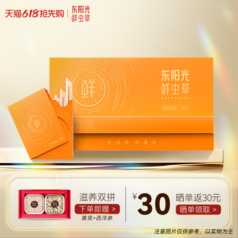 东阳光冬虫夏草正品冻干鲜虫草28根乐享装送礼营养品补品滋补礼盒