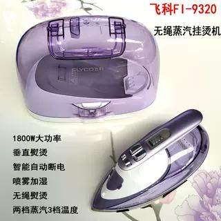 飞科挂烫机蒸汽熨烫机立式双杆挂烫机FI9320手持无线绳电熨斗