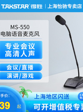 得胜MS-550会议麦克风电脑语音直播台式话筒笔记本有线无线鹅颈麦