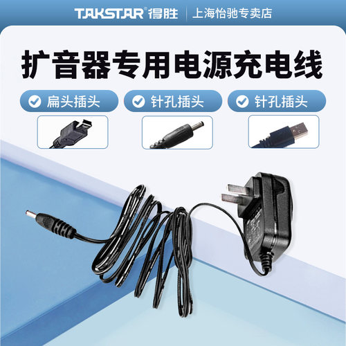 得胜小蜜蜂扩音器电源通用充电线