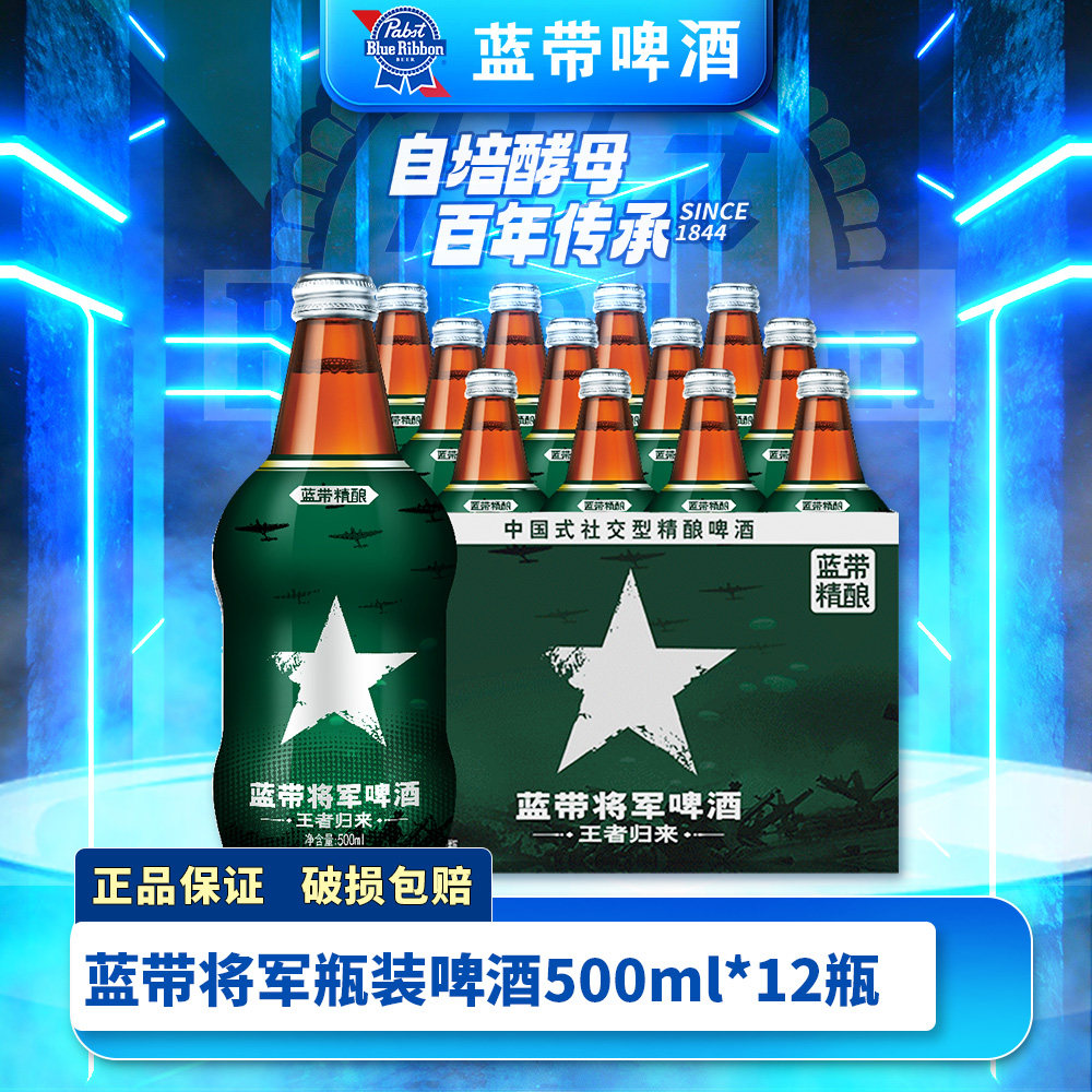Blue Ribbon蓝带将军啤酒11度500ml*6/12瓶整箱官方特价精酿瓶装