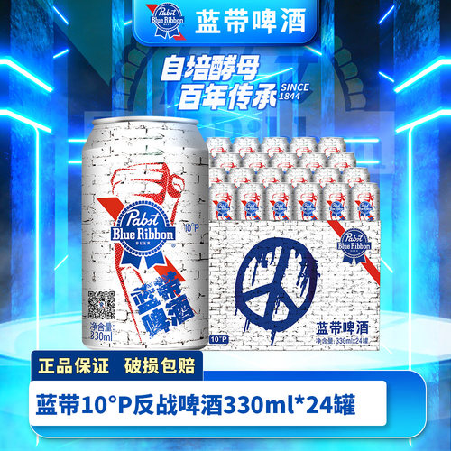 蓝带反战版10度易拉罐330纸箱1*6*4啤酒（塑膜）整箱美式口味