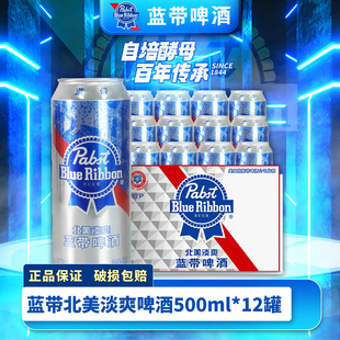 12听易拉罐整箱黄啤酒官方直营包赔 蓝带啤酒大北美淡爽500ml