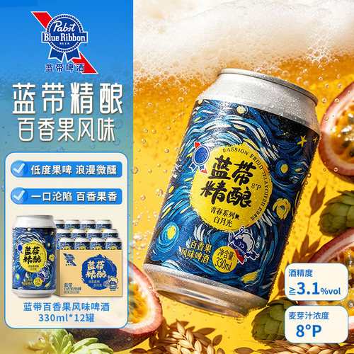蓝带百香果果味精酿啤酒小酌微醺