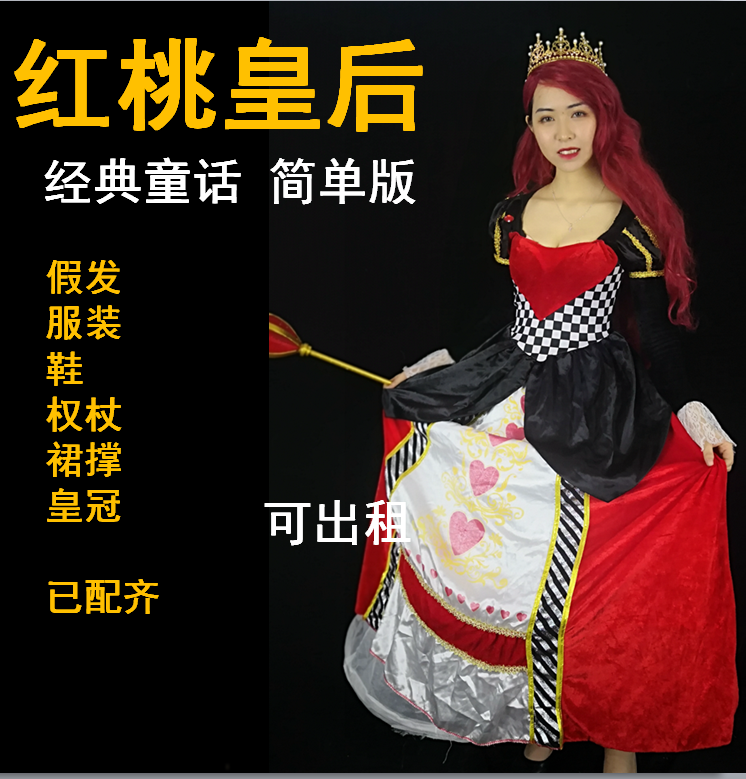 爱丽丝梦游仙境服装出租租赁红桃皇后女装衣服COSPLAY童话动漫COS在类目 模玩/动漫/周边/cos/桌游, Cosplay服饰/道具/服务, Cosplay女装中 - 来自Buy2taobao.com提供专业的淘宝代购服务