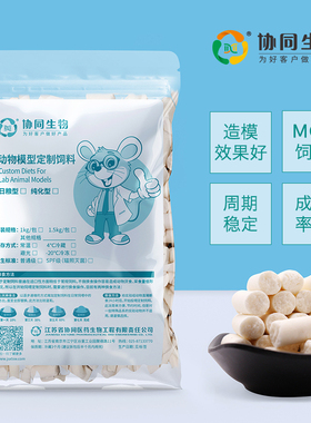 协同生物定制蛋氨酸胆碱缺乏饲料定制造模大小鼠饲料MCD纯化饲料
