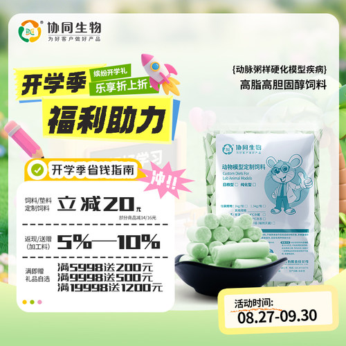 协同生物定制高脂加工动脉粥样硬化鼠饲料造模[XT108C][D12108C]