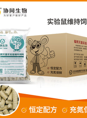 协同生物鼠粮维持鼠饲料官方正品