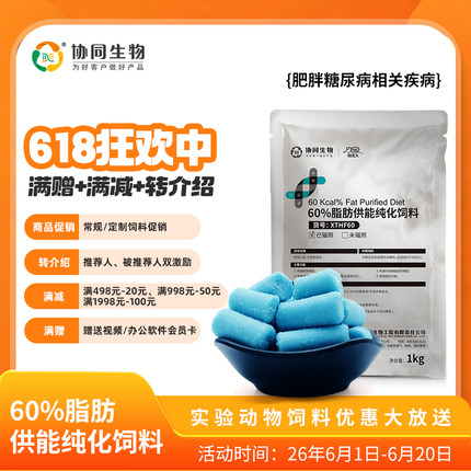 协同生物定制高脂加工料肥胖糖尿病60%脂肪供能[XTHF60][D12492]