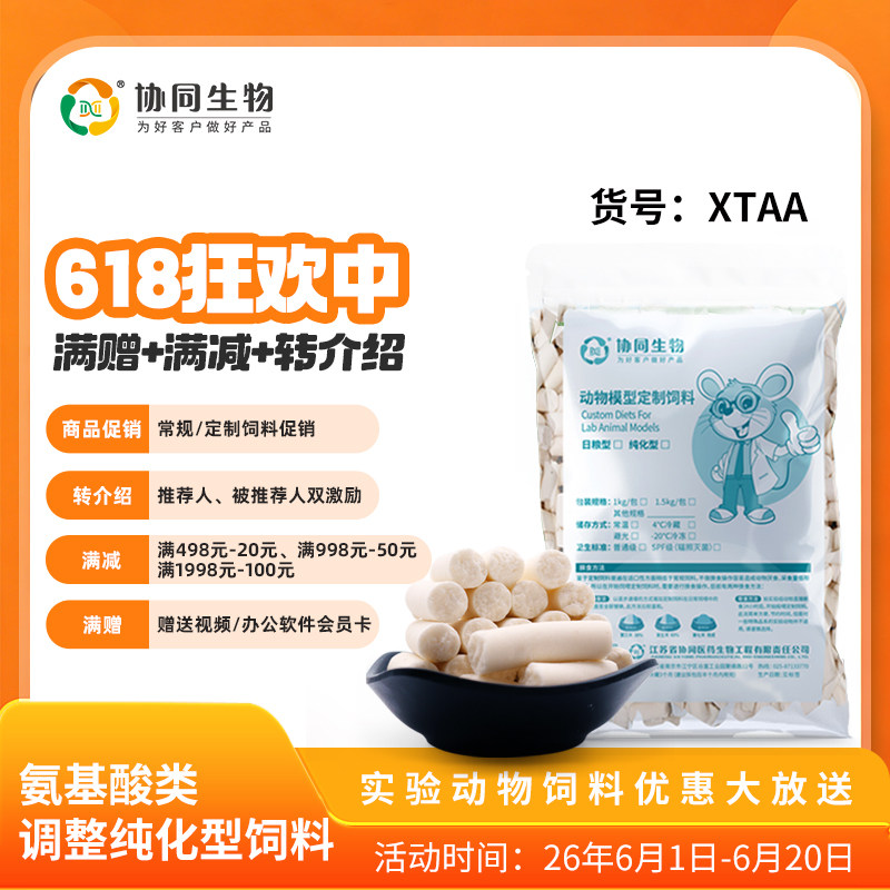 协同生物定制氨基酸赖氨酸胱氨酸缺乏饲料实验用动物定制饲料XTAA
