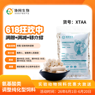 协同生物定制氨基酸赖氨酸胱氨酸缺乏饲料实验用动物定制饲料XTAA