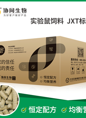 协同生物SPF级JXT标准实验用鼠粮繁殖鼠饲料辐照灭菌采购20kg起售