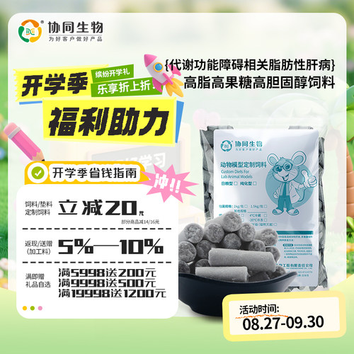 协同生物定制纯化饲料高脂高胆固醇高果糖脂肪肝高血脂疾病XT310