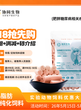 协同生物定制高脂加工料肥胖糖尿病45%脂肪供能[XTHF45][D12451]