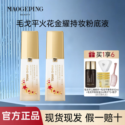 毛戈平火花金耀持妆遮瑕粉底液