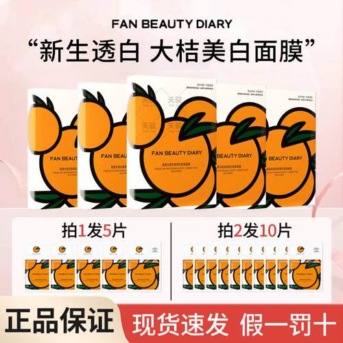 fanbeauty冰冰大桔美白淡斑面膜
