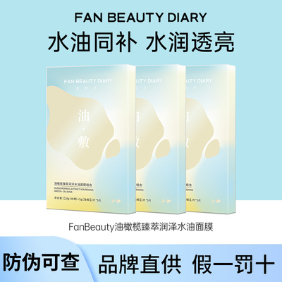 FAN BEAUTY DIARY冰冰同款油敷面膜橄榄水油葡萄补水保湿正品范