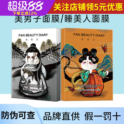 FAN BEAUTY冰冰同款黑云杉水光莹润美男子面膜范睡美人补水熬夜