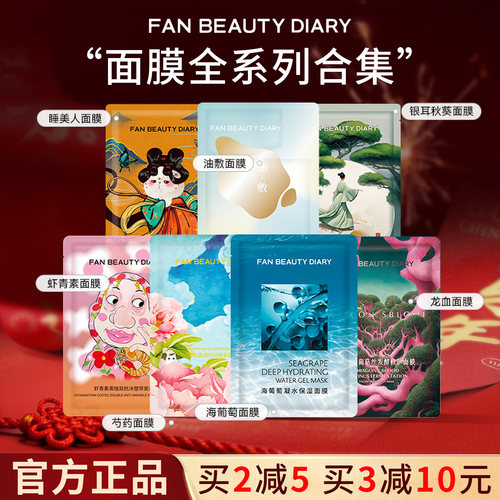 范Beauty同款面膜补水保湿海葡萄