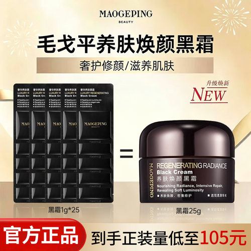 毛戈平养肤黑霜焕颜保湿紧致1g