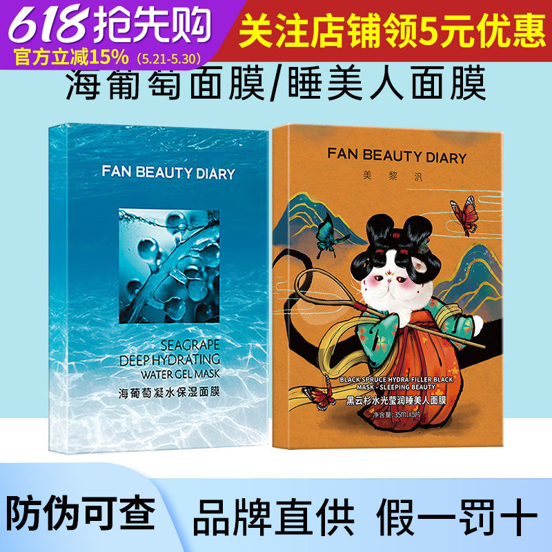 FAN BEAUTY DIARY冰冰同款睡美人黑面膜范Fan Beauty水光海葡萄