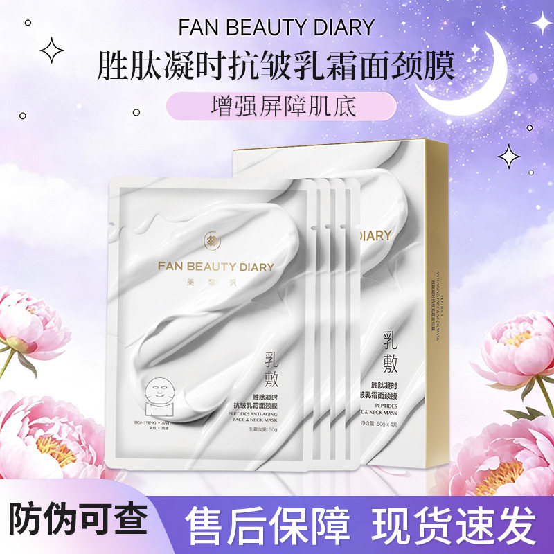 FAN BEAUTY DIARY胜肽凝时乳霜面颈膜海葡萄龙血保湿紧致抗皱淡纹