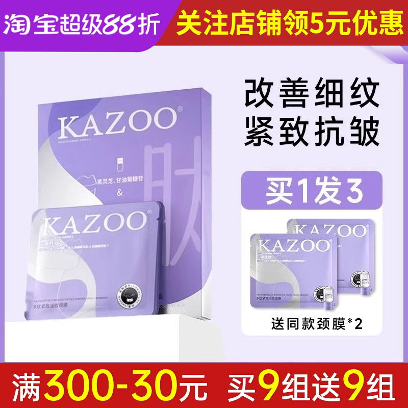 满减立减30元kazoo颈膜贴正品