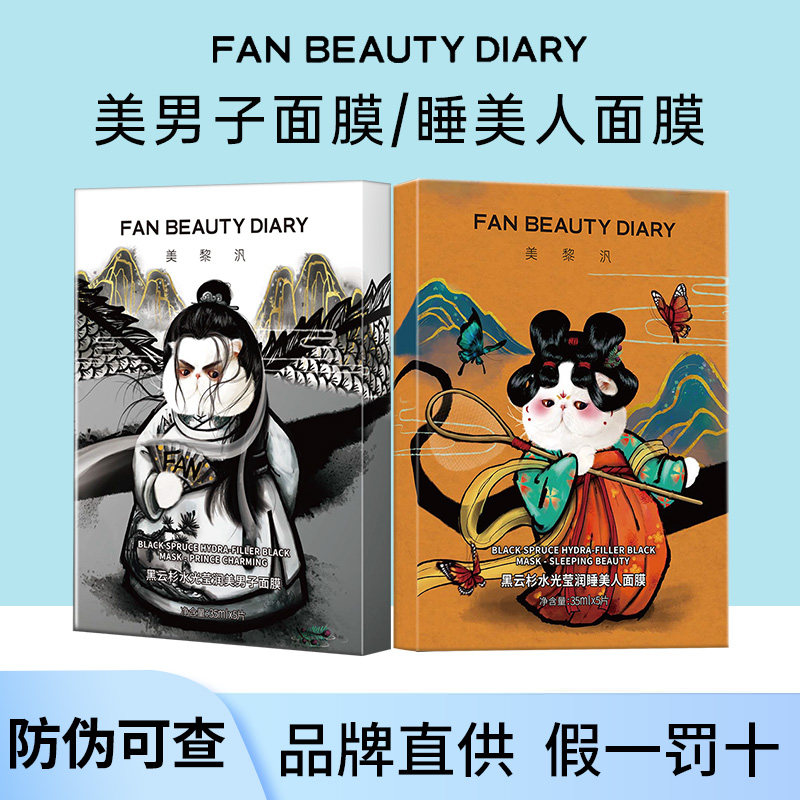 FAN BEAUTY冰冰同款黑云杉水光莹润美男子面膜范睡美人补水熬夜