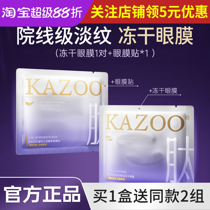 kazoo可逐冻干眼膜19.9一组眼膜