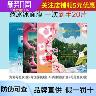 DIARY冰冰面膜海葡萄油敷龙血虾青素保湿 BEAUTY FAN 范 20片