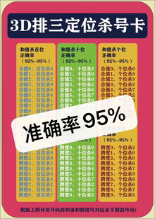 福彩3D排三定位杀号图精准卡片有计算方法赠品资料几十页