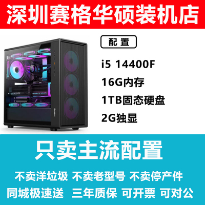 深圳赛格华硕装机店i5 14400F 商务办公 家用 平面设计台式机电脑
