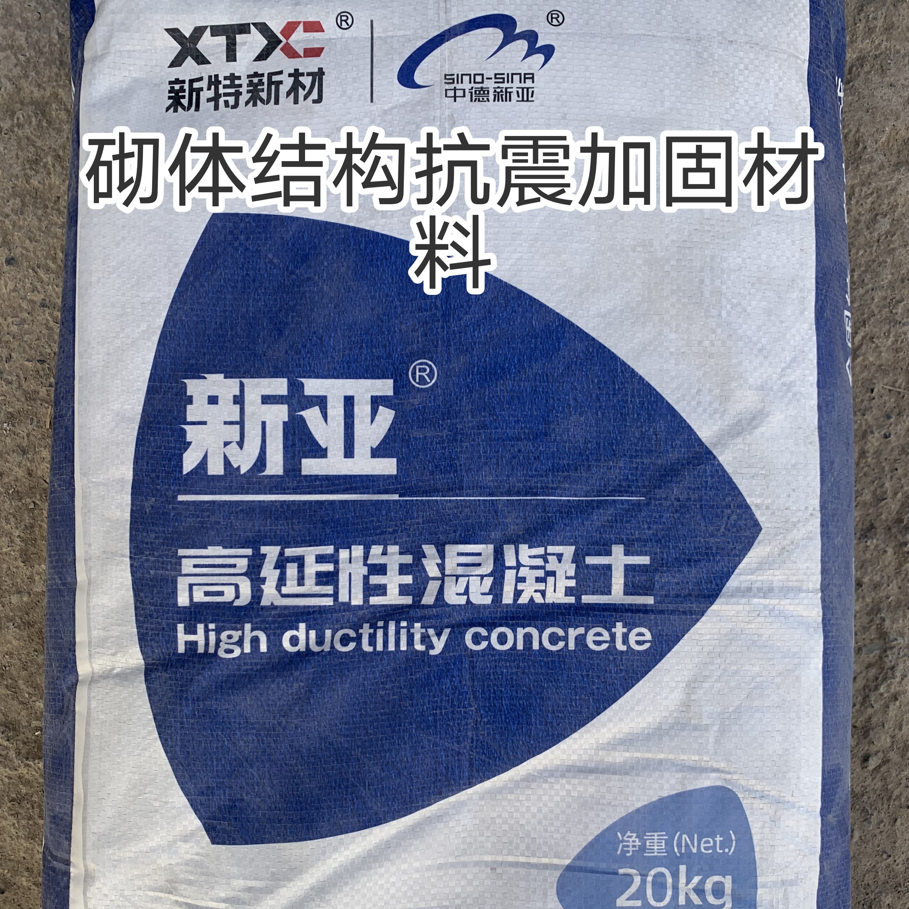 新亚高延性混凝土农村砌体结构加固补强抗震延展韧性砂浆新疆地区