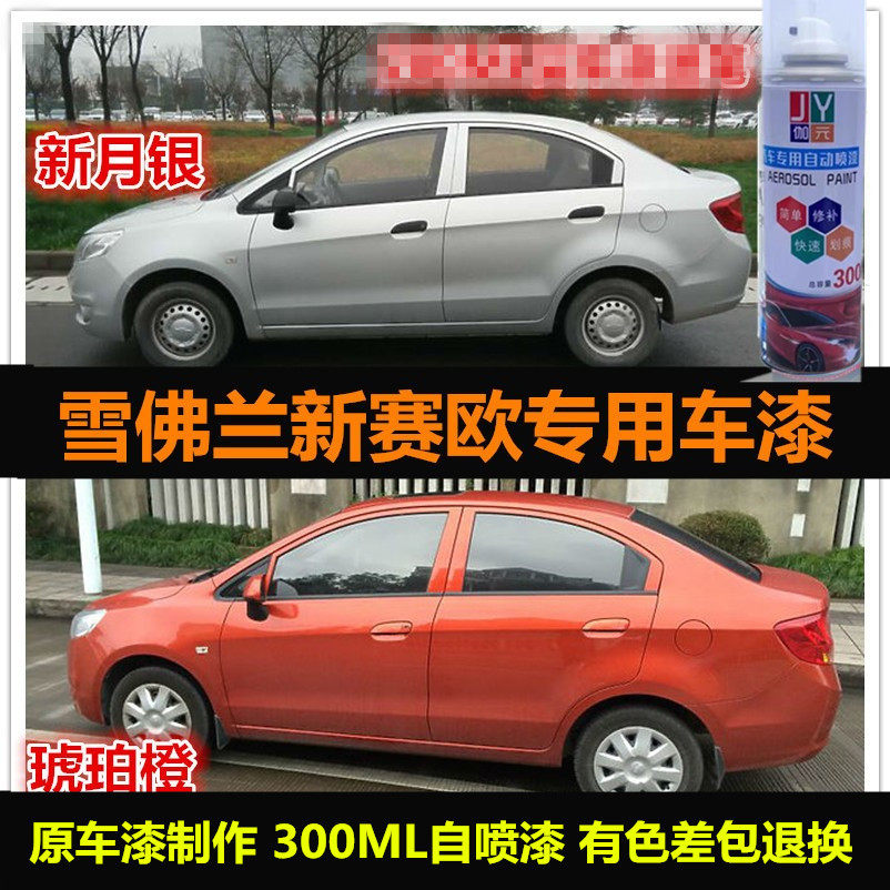 雪佛兰新赛欧原厂漆橙色专用喷漆