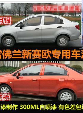 雪佛兰新赛欧原厂漆橙色专用自喷漆防锈漆银色车漆汽车划痕修复漆