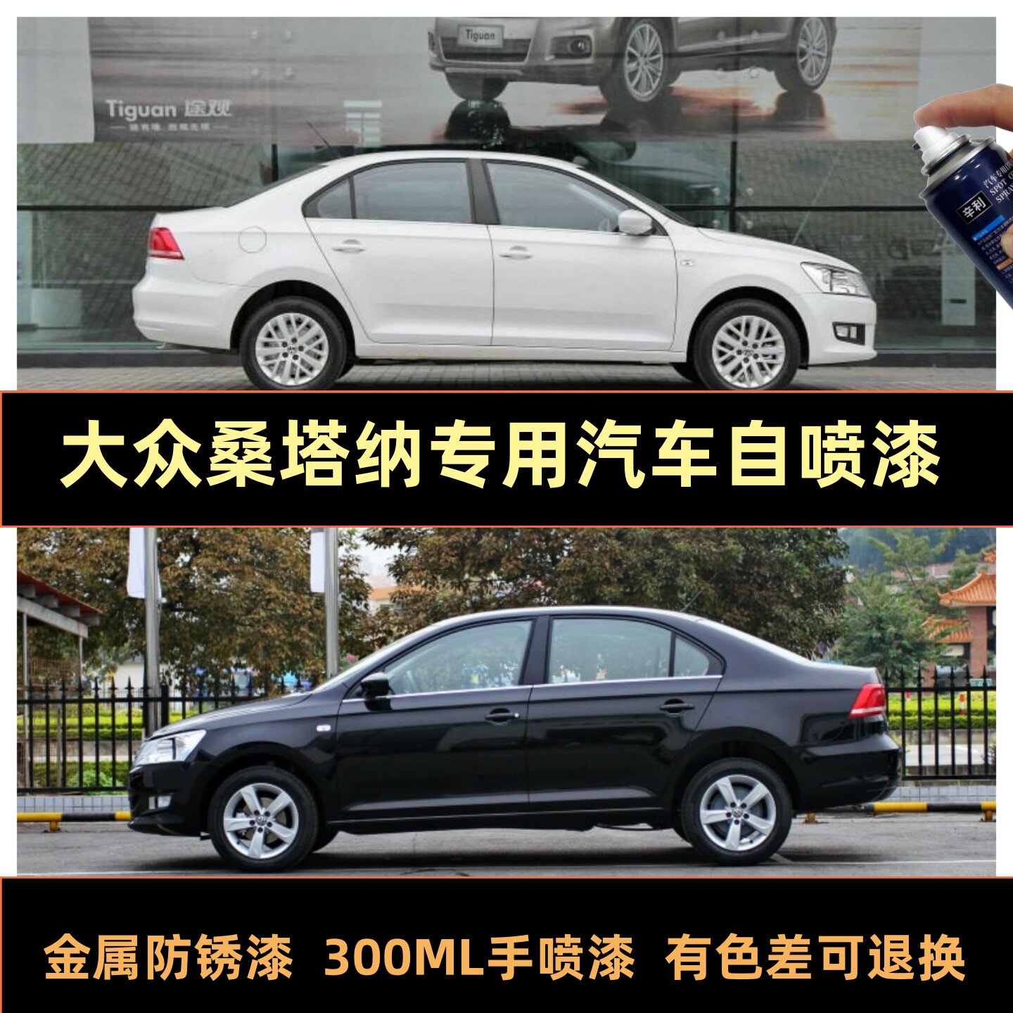 大众桑塔纳黑色油漆自喷漆补漆