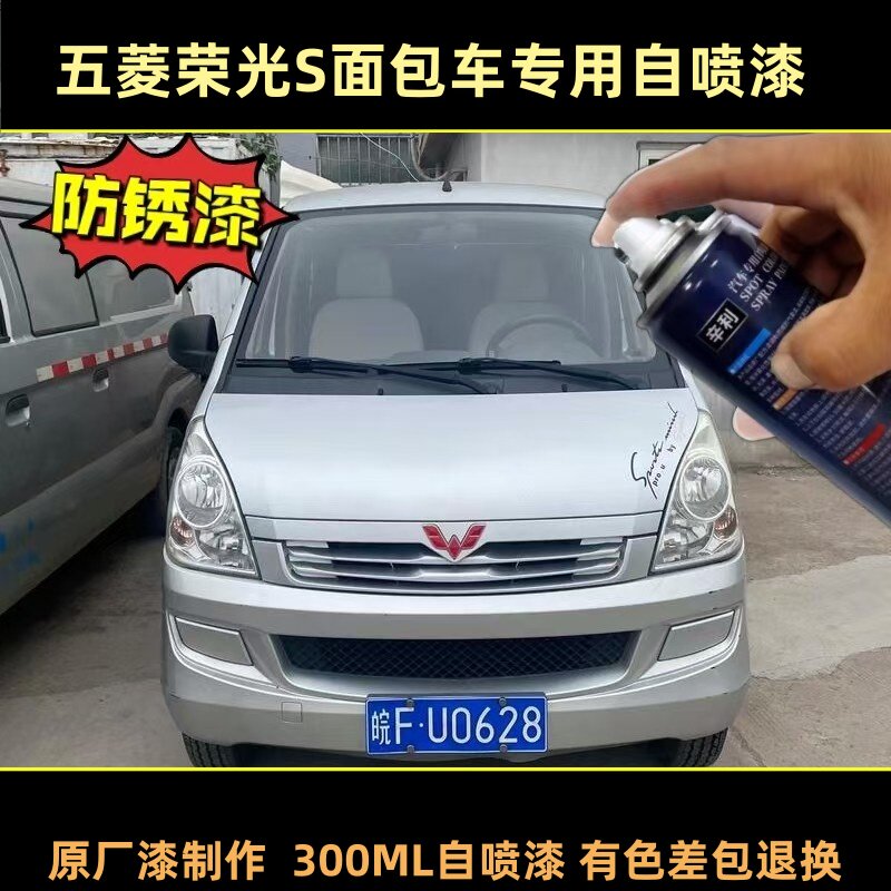 五菱荣光S面包车漆银色专用喷漆