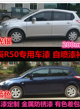 东风启辰R50蓝色油漆汽车自喷漆原车漆补漆笔银色划痕修复手喷漆