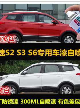 北汽幻速S2S3S6红色自喷漆原厂车漆补漆笔白色汽车油漆划痕修复漆