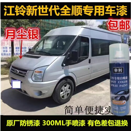 江铃全顺银灰色自喷漆原车漆油漆
