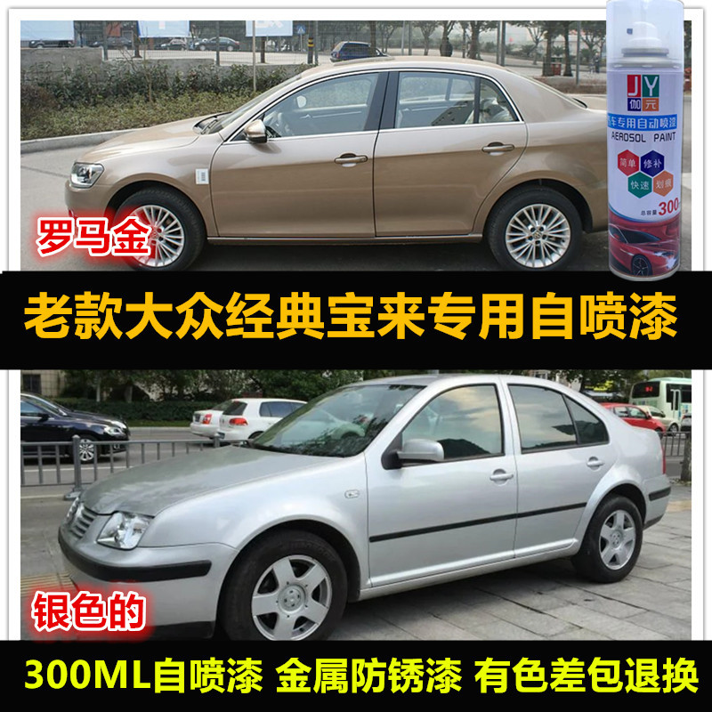 大众宝来车漆金色划痕修复自喷漆